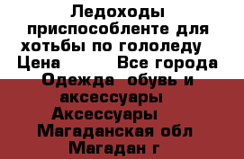 Ледоходы-приспособленте для хотьбы по гололеду › Цена ­ 150 - Все города Одежда, обувь и аксессуары » Аксессуары   . Магаданская обл.,Магадан г.